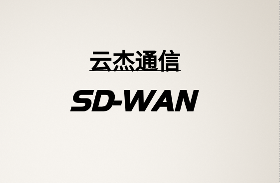 使用SD-WAN進(jìn)行統(tǒng)一通信