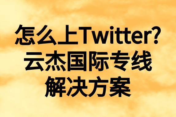 怎么上推特，國(guó)內(nèi)如何上Twitter?