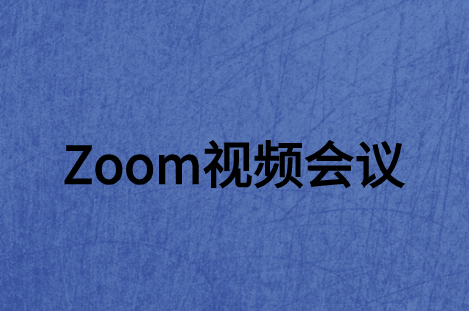 ZOOM視頻會議系統(tǒng)軟件如何走進大眾網(wǎng)絡世界?