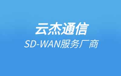 浙江sd-wan組網(wǎng)系統(tǒng)