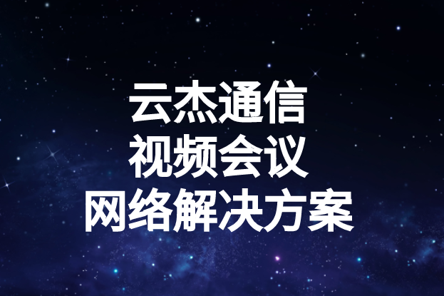 國內(nèi)外企業(yè)進行視頻會議時出現(xiàn)的卡頓、延遲高等問題如何解決?